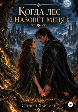 Когда лес назовет меня , Когда лес назовет меня