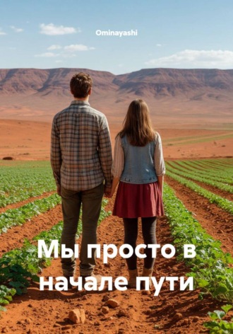 Мы просто в начале пути , Мы просто в начале пути