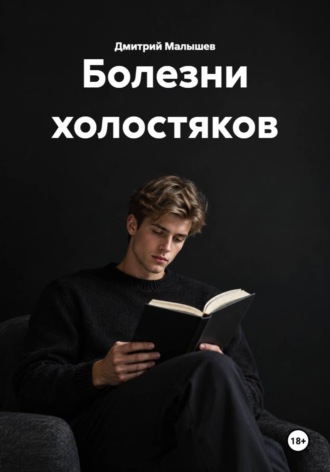 Болезни холостяков , Болезни холостяков