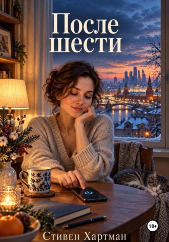 После шести , После шести