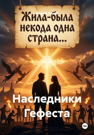 Наследники Гефеста , Наследники Гефеста