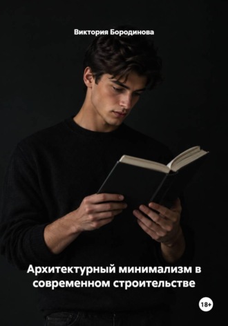 Архитектурный минимализм в современном строительстве , Архитектурный минимализм в современном строительстве