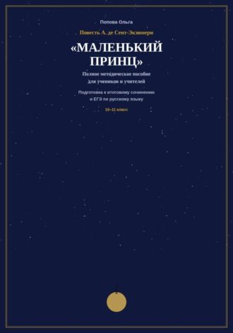 Методическое пособие для учителей-словесников «Маленький принц» А. де Сент-Экзюпери на уроках подготовки к ЕГЭ и итоговому сочинению. , Методическое пособие для учителей-словесников «Маленький принц» А. де Сент-Экзюпери на уроках подготовки к ЕГЭ и итоговому сочинению.