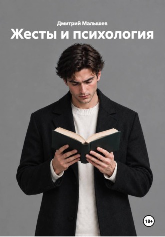 Жесты и психология , Жесты и психология