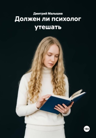 Должен ли психолог утешать , Должен ли психолог утешать