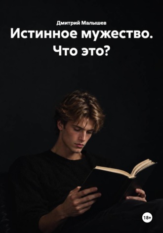 Истинное мужество. Что это? , Истинное мужество. Что это?