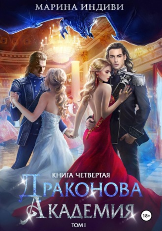 Драконова Академия. Книга 4. Том 1 , Драконова Академия. Книга 4. Том 1