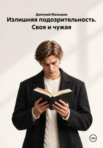 Излишняя подозрительность. Своя и чужая , Излишняя подозрительность. Своя и чужая