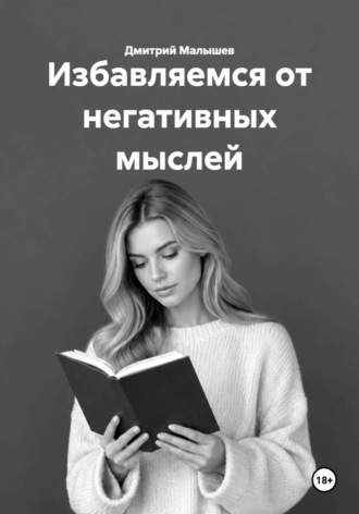 Избавляемся от негативных мыслей , Избавляемся от негативных мыслей