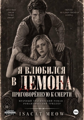 Я влюбился в Демона, приговорённую к смерти , Я влюбился в Демона, приговорённую к смерти