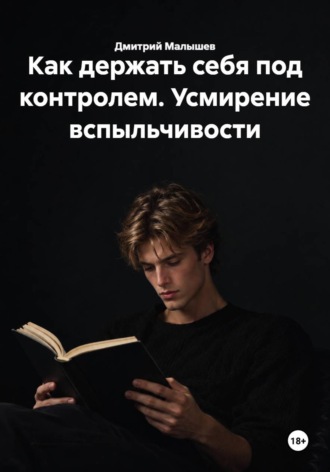 Как держать себя под контролем. Усмирение вспыльчивости , Как держать себя под контролем. Усмирение вспыльчивости