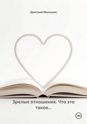 Зрелые отношения. Что это такое… , Зрелые отношения. Что это такое...