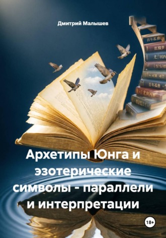 Архетипы Юнга и эзотерические символы — параллели и интерпретации , Архетипы Юнга и эзотерические символы - параллели и интерпретации