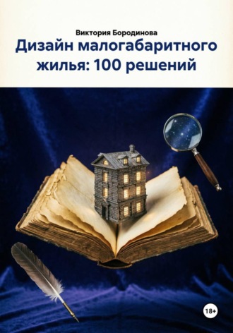 Дизайн малогабаритного жилья: 100 решений , Дизайн малогабаритного жилья: 100 решений