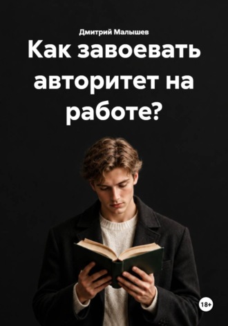 Как завоевать авторитет на работе? , Как завоевать авторитет на работе?