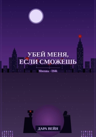«Убей меня, если сможешь» , «Убей меня, если сможешь»