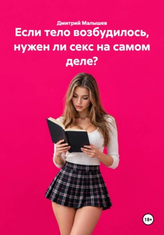 Если тело возбудилось, нужен ли секс на самом деле? , Если тело возбудилось, нужен ли секс на самом деле?