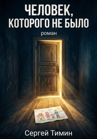 Человек, которого не было , Человек, которого не было