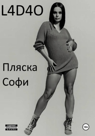 Пляска Софи , Пляска Софи