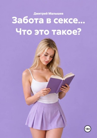 Забота в сексе… Что это такое? , Забота в сексе... Что это такое?
