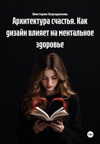 Архитектура счастья. Как дизайн влияет на ментальное здоровье , Архитектура счастья. Как дизайн влияет на ментальное здоровье