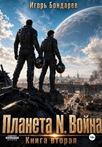 Планета N книга вторая война , Планета N книга вторая война