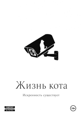 Жизнь кота , Жизнь кота