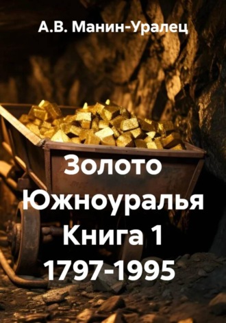 Золото Южноуралья Книга 1 1797-1995 , Золото Южноуралья Книга 1 1797-1995