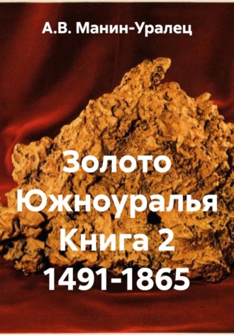 Золото Южноуралья Книга 2 1491-1865 , Золото Южноуралья Книга 2 1491-1865