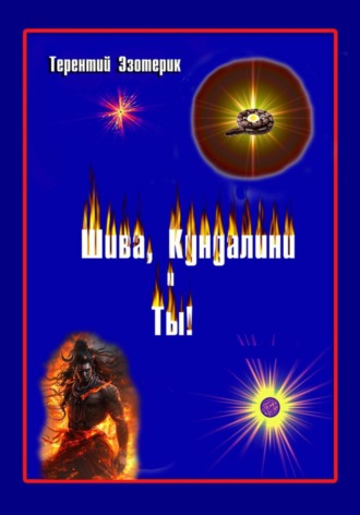 Шива, Кундалини и Ты! (психология индийской йоги в России), книга Первая , Шива, Кундалини и Ты! (психология индийской йоги в России), книга Первая