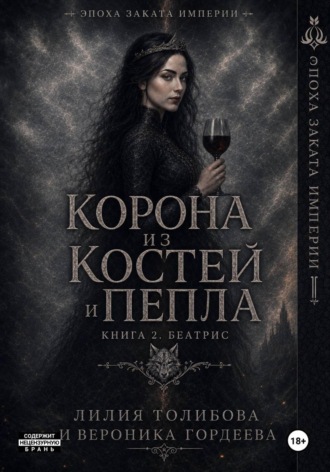 Корона из костей и пепла. Книга 2. Беатрис , Корона из костей и пепла. Книга 2. Беатрис