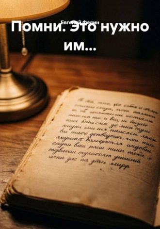 Помни. Это нужно им… , Помни. Это нужно им...