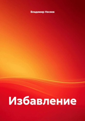 Избавление , Избавление