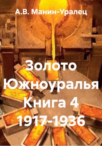 Золото Южноуралья Книга 4 1917-1936 , Золото Южноуралья Книга 4 1917-1936