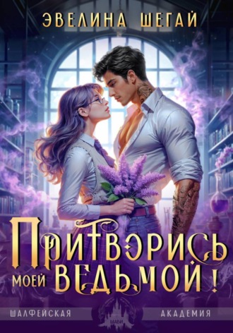 Притворись моей ведьмой , Притворись моей ведьмой