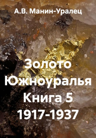 Золото Южноуралья Книга 5 1917-1937 , Золото Южноуралья Книга 5 1917-1937
