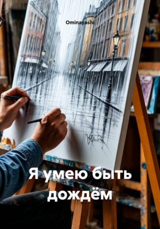 Я умею быть дождём , Я умею быть дождём