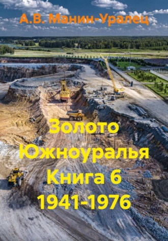 Золото Южноуралья Книга 6 1941-1976 , Золото Южноуралья Книга 6 1941-1976