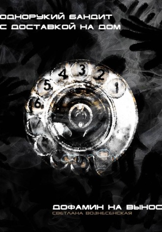Однорукий бандит с доставкой на дом. Дофамин на вынос , Однорукий бандит с доставкой на дом. Дофамин на вынос