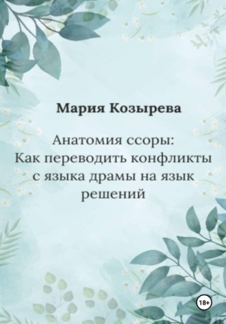 Анатомия ссоры: Как переводить конфликты с языка драмы на язык решений , Анатомия ссоры: Как переводить конфликты с языка драмы на язык решений