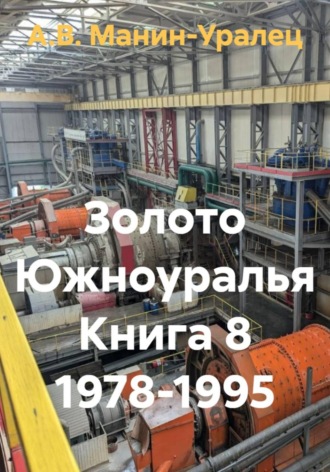 Золото Южноуралья Книга 8 1978-1995 , Золото Южноуралья Книга 8 1978-1995