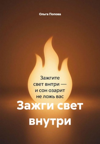 ЗАЖГИ СВЕТ ВНУТРИ. , ЗАЖГИ СВЕТ ВНУТРИ.