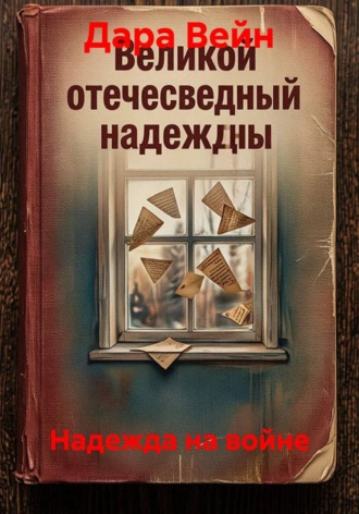 Надежда на войне , Надежда на войне