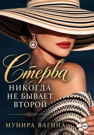 Стерва никогда не бывает второй , Стерва никогда не бывает второй