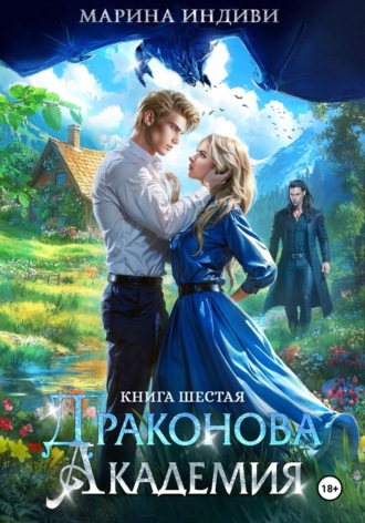 Драконова Академия. Книга 6 , Драконова Академия. Книга 6