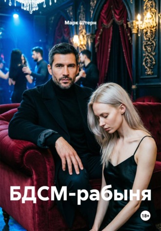 БДСМ-рабыня , БДСМ-рабыня