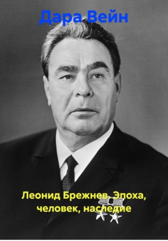 Леонид Брежнев. Эпоха, человек, наследие , Леонид Брежнев. Эпоха, человек, наследие
