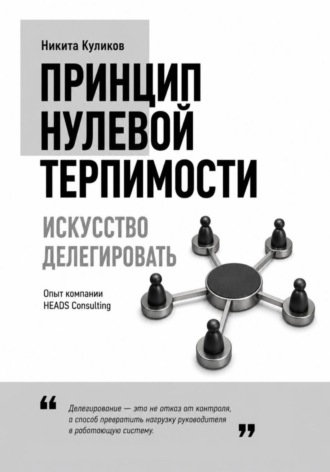 Искусство делегировать , Искусство делегировать