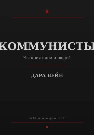 КОММУНИСТЫ , КОММУНИСТЫ