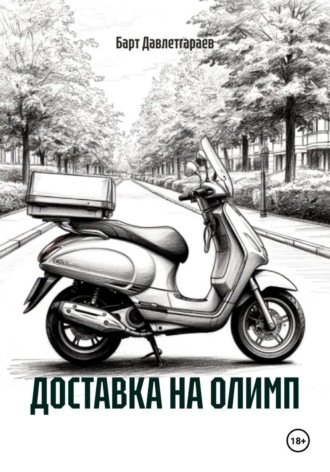 ДОСТАВКА НА ОЛИМП , ДОСТАВКА НА ОЛИМП